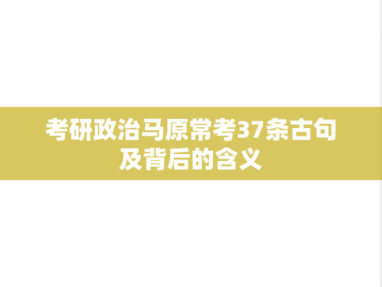 考研政治马原常考37条古句及背后的含义