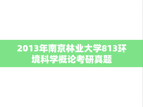 2013年南京林业大学813环境科学概论考研真题