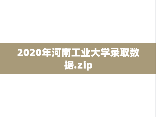 2020年河南工业大学录取数据.zip