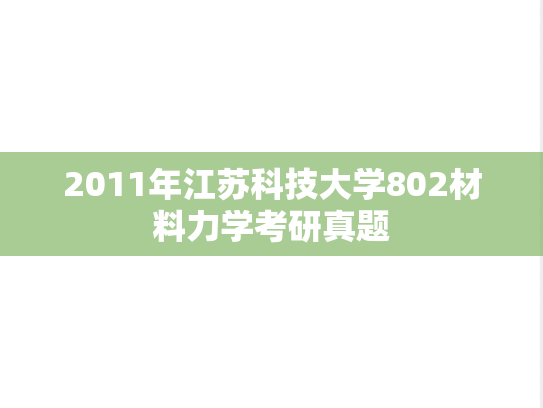 2011年江苏科技大学802材料力学考研真题