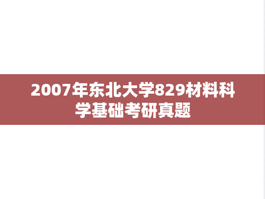 2007年东北大学829材料科学基础考研真题
