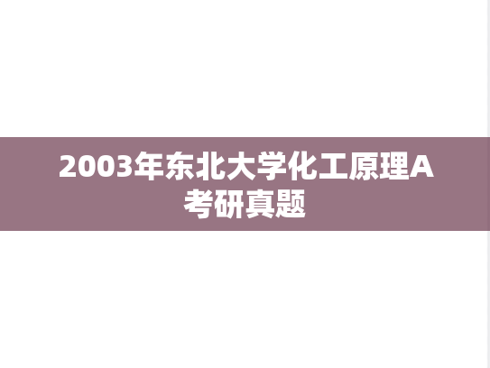 2003年东北大学化工原理A考研真题