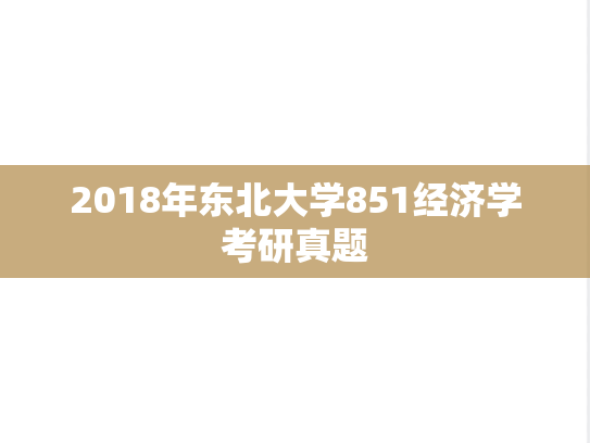 2018年东北大学851经济学考研真题