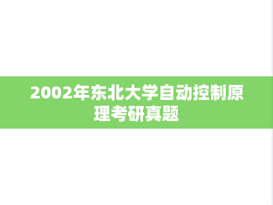2002年东北大学自动控制原理考研真题