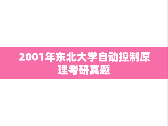 2001年东北大学自动控制原理考研真题