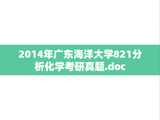 2014年广东海洋大学821分析化学考研真题.doc