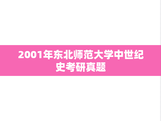 2001年东北师范大学中世纪史考研真题