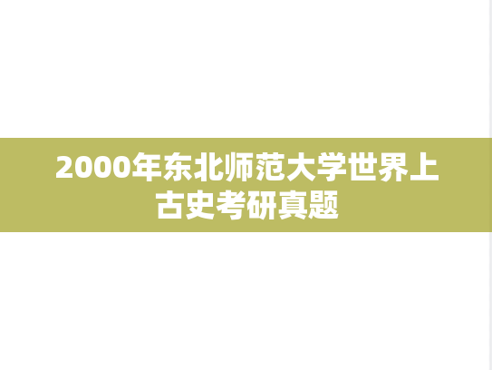 2000年东北师范大学世界上古史考研真题
