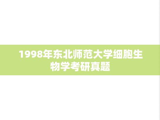 1998年东北师范大学细胞生物学考研真题