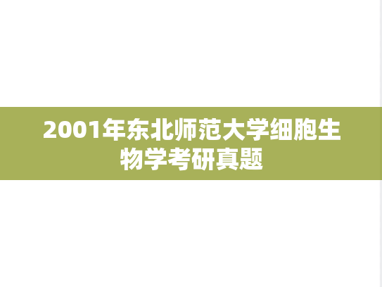 2001年东北师范大学细胞生物学考研真题