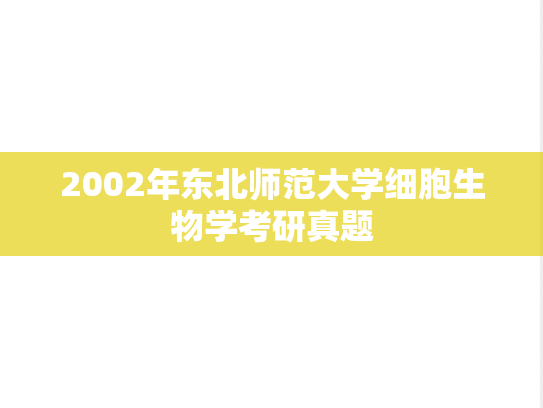2002年东北师范大学细胞生物学考研真题