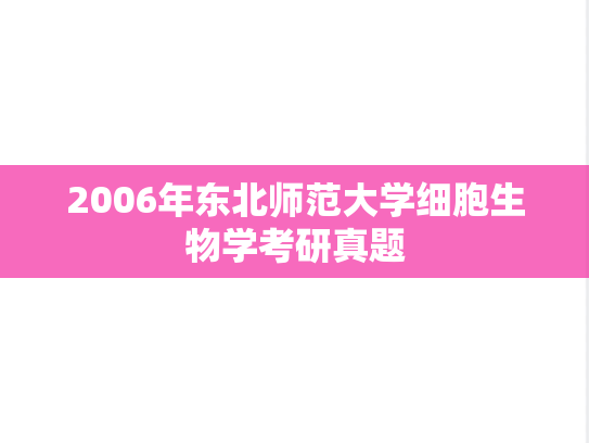 2006年东北师范大学细胞生物学考研真题