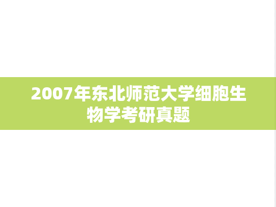 2007年东北师范大学细胞生物学考研真题
