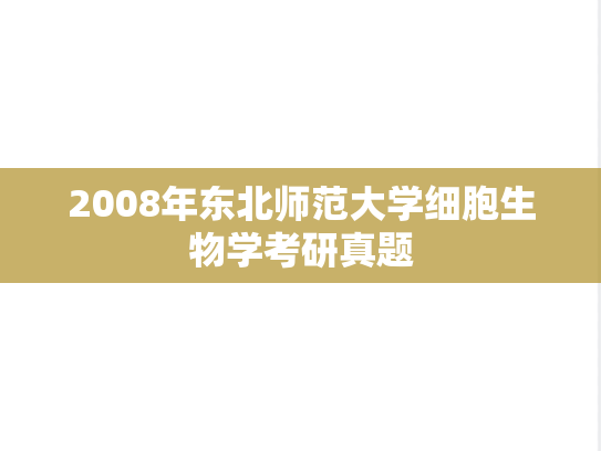 2008年东北师范大学细胞生物学考研真题