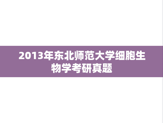 2013年东北师范大学细胞生物学考研真题