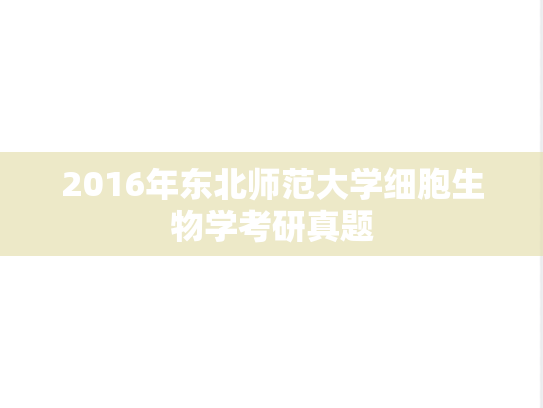 2016年东北师范大学细胞生物学考研真题