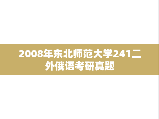 2008年东北师范大学241二外俄语考研真题
