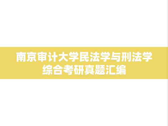 南京审计大学民法学与刑法学综合考研真题汇编