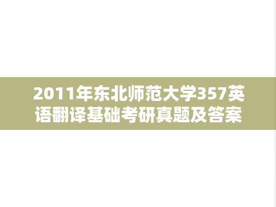 2011年东北师范大学357英语翻译基础考研真题及答案