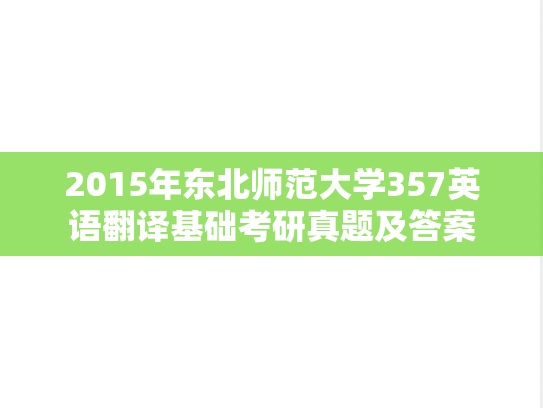2015年东北师范大学357英语翻译基础考研真题及答案
