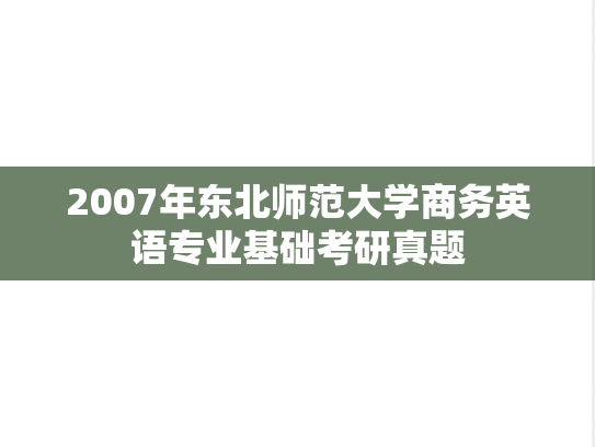 2007年东北师范大学商务英语专业基础考研真题