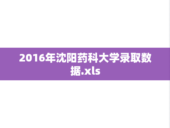 2016年沈阳药科大学录取数据.xls