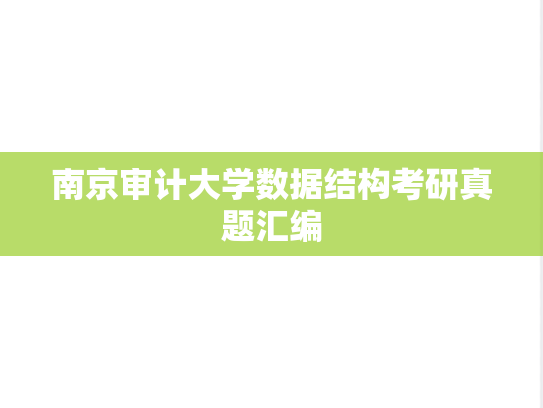 南京审计大学数据结构考研真题汇编