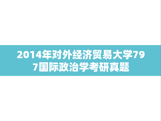 2014年对外经济贸易大学797国际政治学考研真题