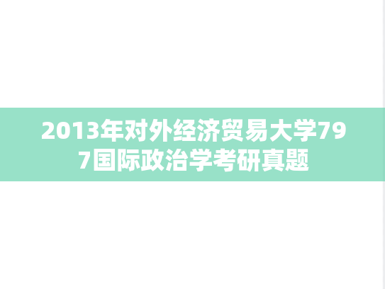 2013年对外经济贸易大学797国际政治学考研真题