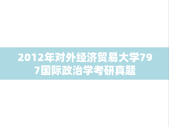 2012年对外经济贸易大学797国际政治学考研真题