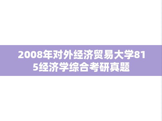 2008年对外经济贸易大学815经济学综合考研真题
