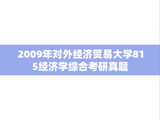2009年对外经济贸易大学815经济学综合考研真题