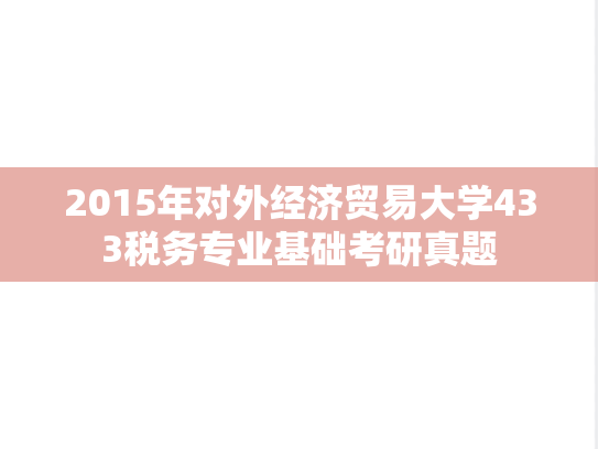 2015年对外经济贸易大学433税务专业基础考研真题