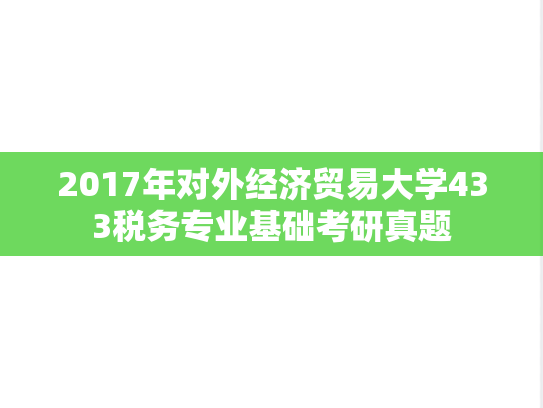 2017年对外经济贸易大学433税务专业基础考研真题
