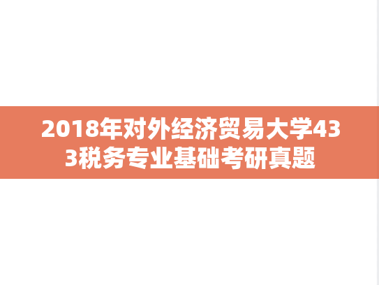 2018年对外经济贸易大学433税务专业基础考研真题