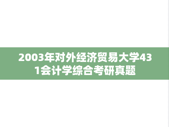2003年对外经济贸易大学431会计学综合考研真题