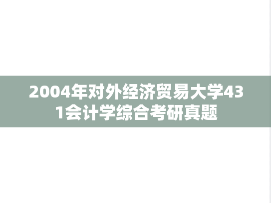 2004年对外经济贸易大学431会计学综合考研真题