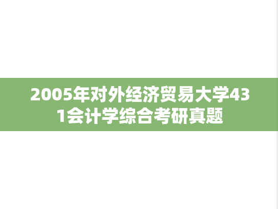 2005年对外经济贸易大学431会计学综合考研真题