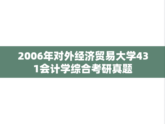 2006年对外经济贸易大学431会计学综合考研真题