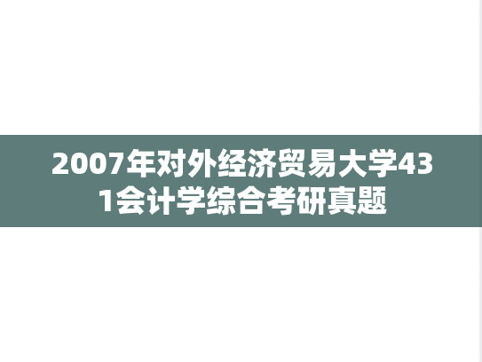 2007年对外经济贸易大学431会计学综合考研真题