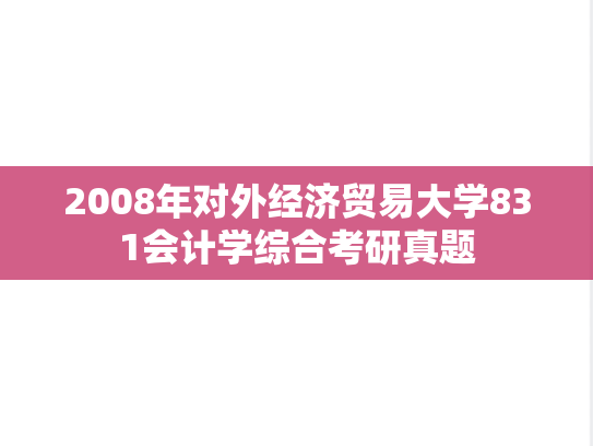2008年对外经济贸易大学831会计学综合考研真题