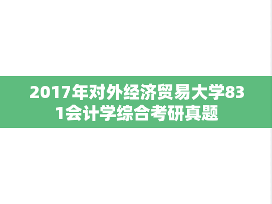 2017年对外经济贸易大学831会计学综合考研真题