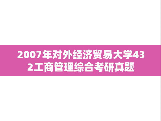 2007年对外经济贸易大学432工商管理综合考研真题