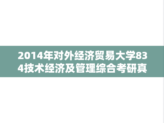 2014年对外经济贸易大学834技术经济及管理综合考研真题