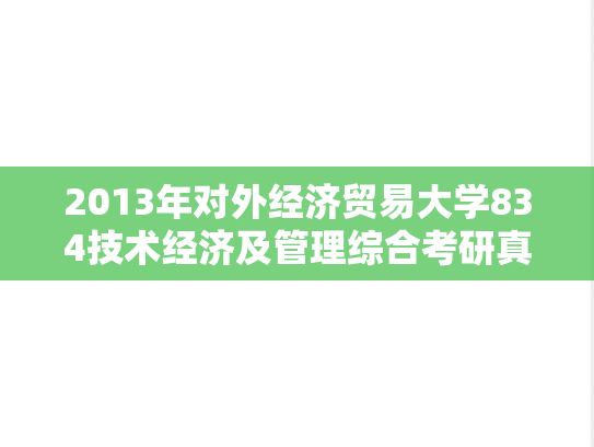 2013年对外经济贸易大学834技术经济及管理综合考研真题