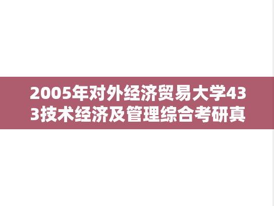 2005年对外经济贸易大学433技术经济及管理综合考研真题