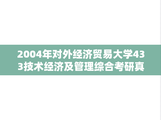 2004年对外经济贸易大学433技术经济及管理综合考研真题