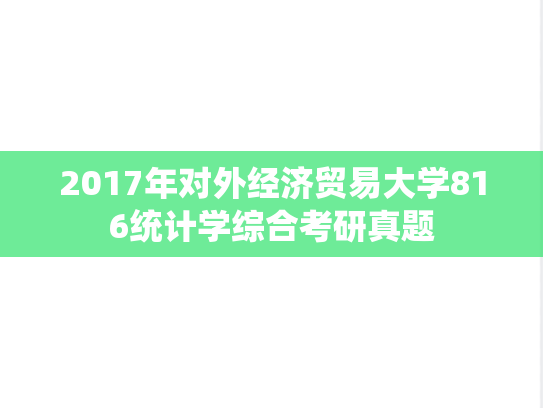 2017年对外经济贸易大学816统计学综合考研真题