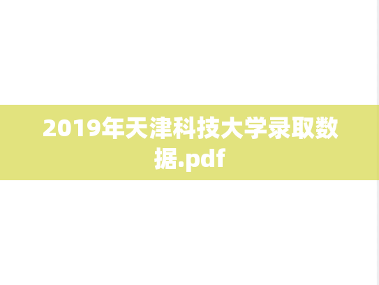 2019年天津科技大学录取数据.pdf
