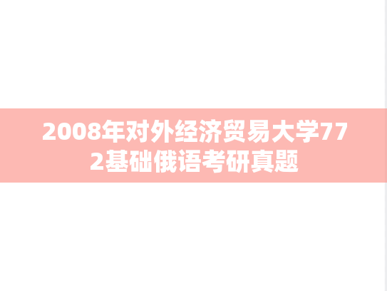 2008年对外经济贸易大学772基础俄语考研真题
